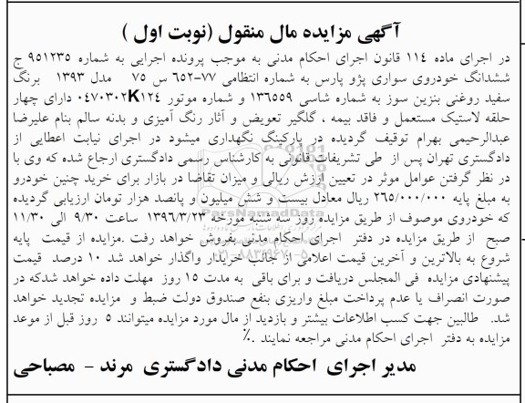 مزایده,مزایده ششدانگ خودروی سواری پژو پارس