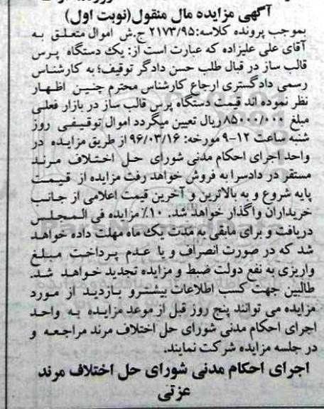 مزایده دستگاه پرس قالب ساز