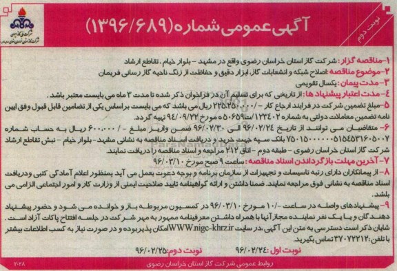 آگهی مناقصه عمومی , مناقصه اصلاح شبکه و انشعابات گاز , ابزار دقیق و حفاظت نوبت دوم 