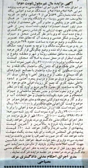 مزایده,مزایده ششدانگ یکباب خانه مساحت 279متر نوبت دوم