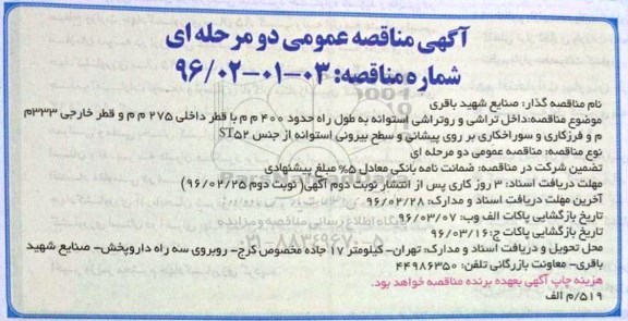 مناقصه عمومی , مناقصه داخل تراشی و روتراشی استوانه 