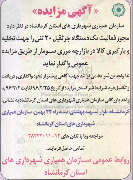 مزایده,مزایده واگذاری یک دستگاه جرثقیل 20 تنی