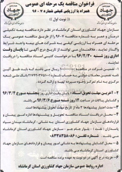 فراخوان مناقصه یک مرحله ای، فراخوان مناقصه بیمه تکمیلی درمان و عمر 