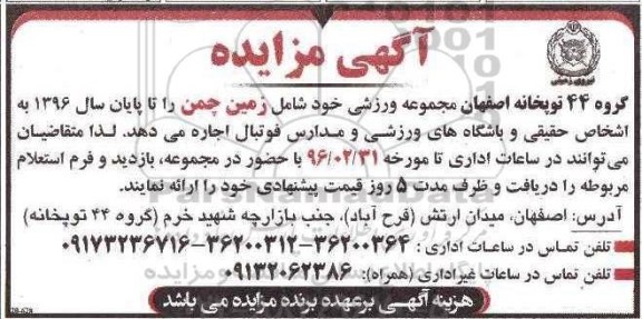 مزایده, مزایده مجموعه ورزشی خود شامل زمین چمن 96.02.25