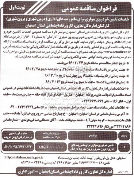فراخوان مناقصه عمومی , فراخوان خدمات تامین خودروی سواری نوبت اول 96.02.25