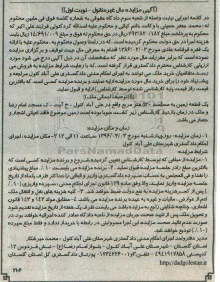 مزایده,مزایده یکقطعه زمین مساحت 520متر نوبت اول
