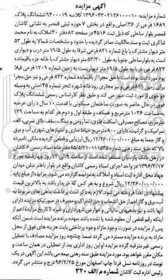 مزایده,مزایده ششدانگ پلاک 1689 فرعی از سی و شش اصلی