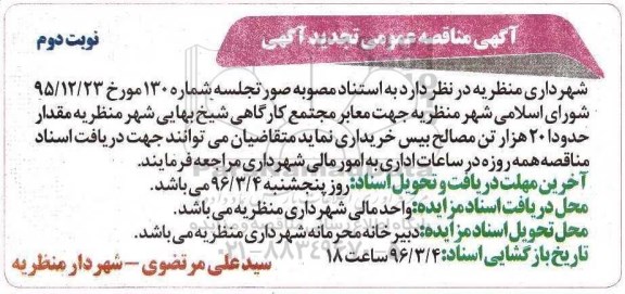 آگهی مناقصه عمومی , مناقصه خرید مقدار حدودا 20 هزار تن مصالح بیس  تجدید نوبت دوم 