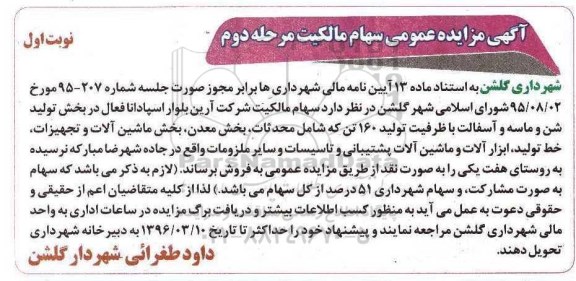 آگهی مزایده عمومی, مزایده سهام مالکیت- مرحله دوم - نوبت اول 