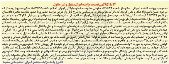مزایده,مزایده ششدانگ اعیان یکباب منزل عرصه 323.45متر
