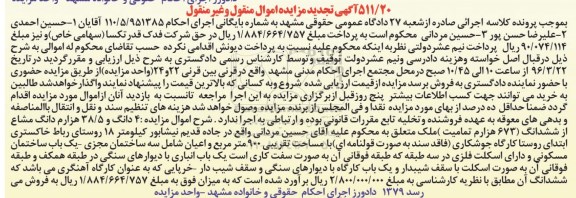 مزایده,مزایده 4 دانگ و 38.5 هزارم دانگ مشاع از ششدانگ ملک