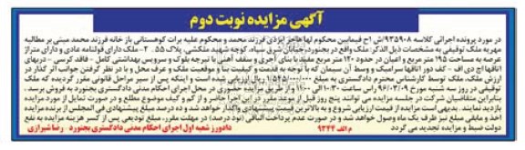 مزایده,مزایده ملک به متراژ عرصه 195 متر نوبت دوم
