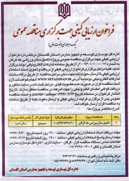 فراخوان ارزیابی ، فراخوان ارزیابی تکمیل سالن ورزشی طه گرگان 