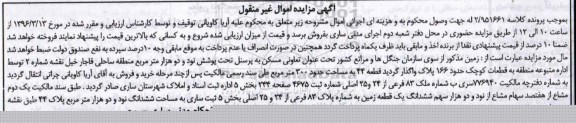 مزایده,مزایده زمین مساحت ششدانگ نود و دو هزار متر
