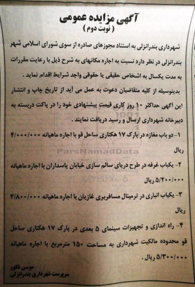 آگهی مزایده عمومی,مزایده اجاره دو باب مغازه در پارک 17 هکتاری و ....