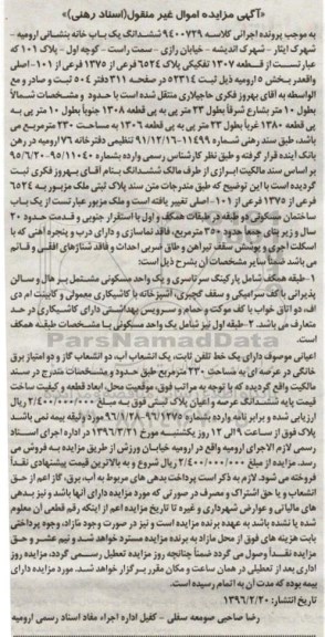 مزایده,مزایده ششدانگ یکباب خانه زیربنای 350متر