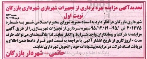 تجدید آگهی مزایده , تجدید مزایده بهره برداری از تجهیزات شهربازی