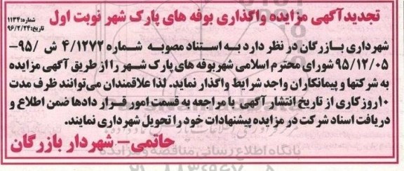 تجدید آگهی مزایده , تجدید مزایده واگذاری بوفه های پارک شهر