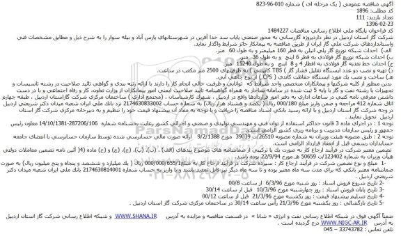 آگهی مناقصه عمومی یک مرحله ای,مناقصه پروژه گازرسانی به محور صنعتی پایاب 