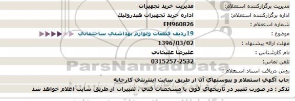 استعلام , استعلام 19ردیف قطعات ولوازم بهداشتی ساختمانی  