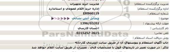 استعلام , استعلام وسایل آتش نشانی 