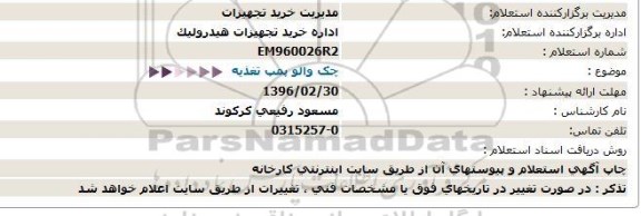 استعلام, استعلام چک والو پمپ تغذیه