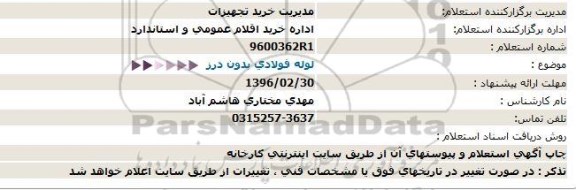 استعلام, استعلام لوله فولادی بدون درز 