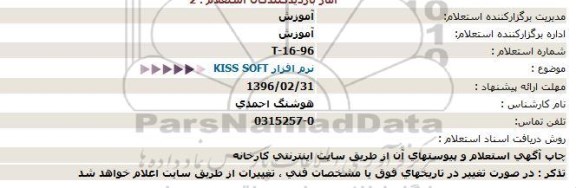 استعلام, استعلام  نرم افزار KISS SOFT