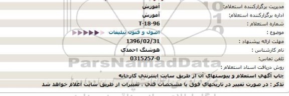 استعلام ، استعلام اصول و فنون تبلیغات 