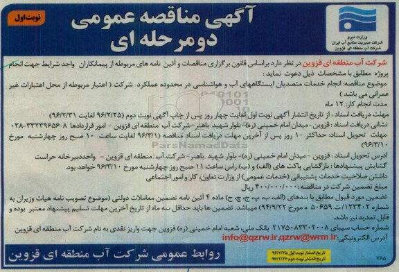 مناقصه انجام خدمات متصدیان ایستگاههای آب و هواشناسی
