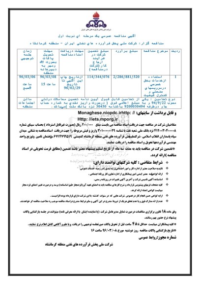آگهی مناقصه عمومی یک مرحله ای,مناقصه استفاده از بخش خصوصی در سرویسهای صنعتی و کنترل کیفیت  