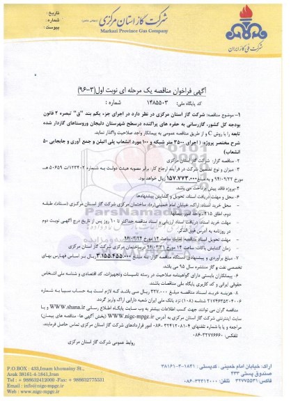 آگهی فراخوان مناقصه یک مرحله ای , فراخوان  اجرای 3500 متر شبکه و 100 مورد انشعاب پلی اتیلن و.... 