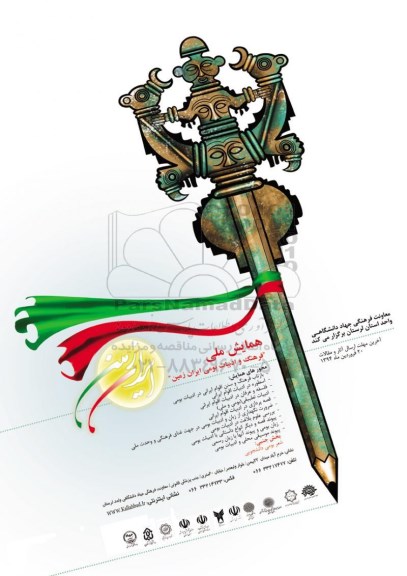 همایش ملی فرهنگ و ادبیات بومی ایران زمین