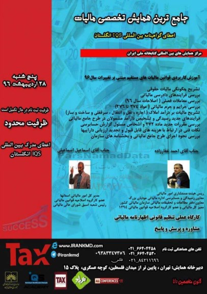 جامع ترین همایش تخصصی مالیات