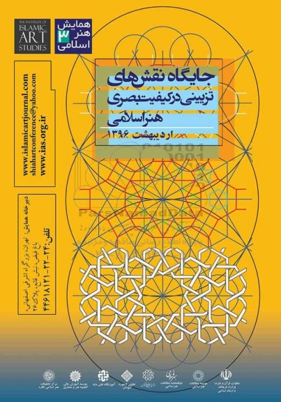 جایگاه نقش های تزیینی در کیفیت بصری هنر اسلامی 