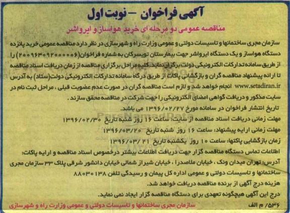 آگهی فراخوان, فراخوان خرید هواساز و ایرواشر نوبت اول