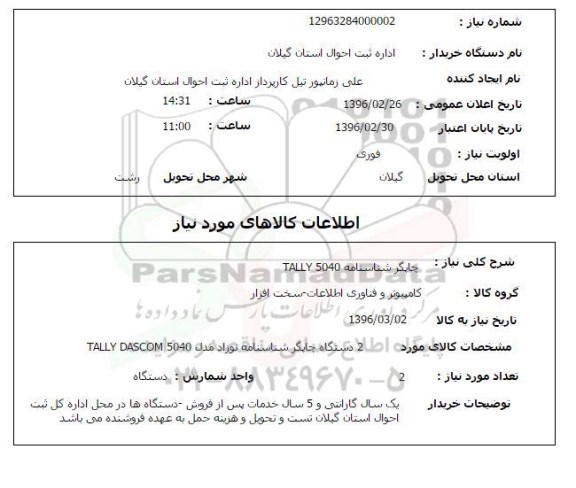 استعلام , استعلام چاپگر شناسنامه TALLY 5040 