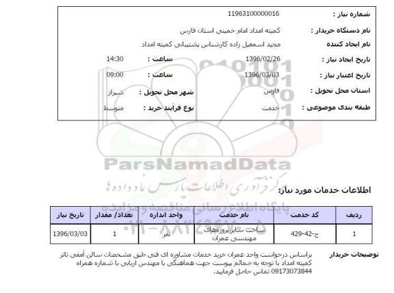 استعلام ساخت سایر پروژه های مهندسی عمران  