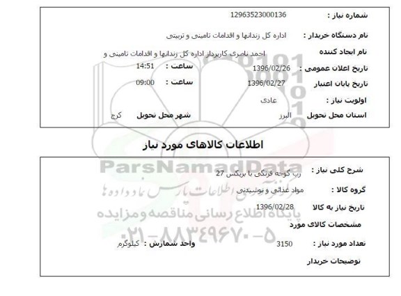 استعلام , استعلام رب گوجه فرنگی با بریکس 27