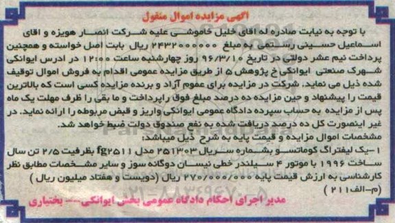 آگهی مزایده اموال منقول , مزایده فروش یک لیفتراگ کوماتسو