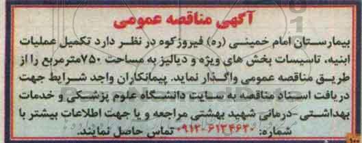 آگهی مناقصه عمومی , مناقصه تکمیل عملیات ابنیه ، تاسیسات