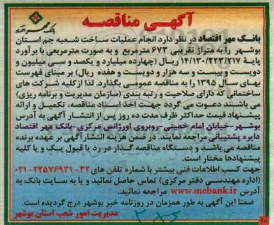 آگهی مناقصه,مناقصه انجام عملیات ساخت شعبه جم