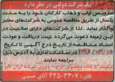 مناقصه عمومی, مناقصه واگذاری سرویس ایاب و ذهاب کارکنان  