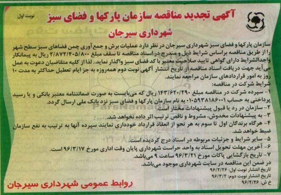 آگهی مناقصه , تجدید مناقصه عملیات برش و جمع آوری چمن فضاهای سبز سطح شهر