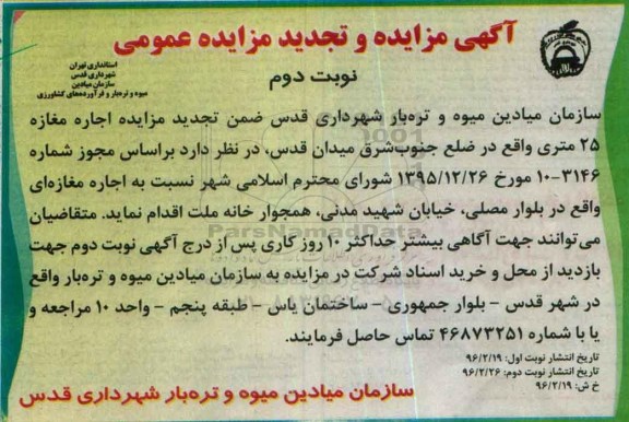 تجدید مزایده , تجدید مزایده اجاره مغازه 25 متری - نوبت دوم 