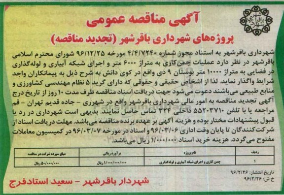 آگهی مناقصه عمومی , تجدید مناقصه عملیات چمن کاری و اجرای شبکه آبیاری ...