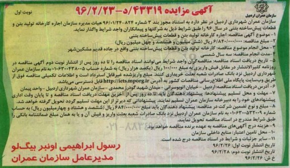 مزایده اجاره کارخانه تولید بتن و قطعات پیش ساخته بتنی