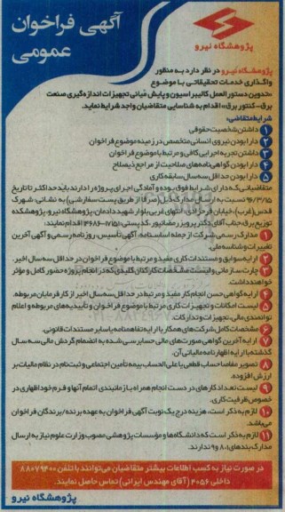 آگهی فراخوان عمومی, فراخوان  تدوین دستورالعمل کالیبراسیون و پایش میانی تجهیزات اندازه گیری صنعت برق- کنتور برق