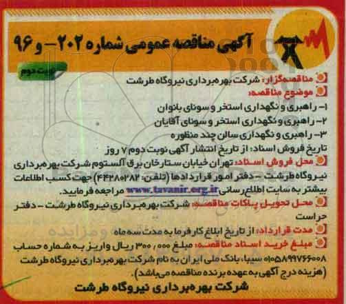 مناقصه ، مناقصه راهبری و نگهداری استخر سونای بانوان ... نوبت دوم 