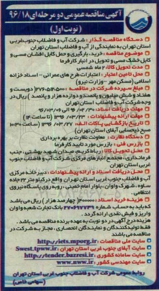 آگهی مناقصه عمومی, مناقصه خرید ، بارگیری و حمل کابل افشان مسی و کابل خشک مسی  نوبت اول 